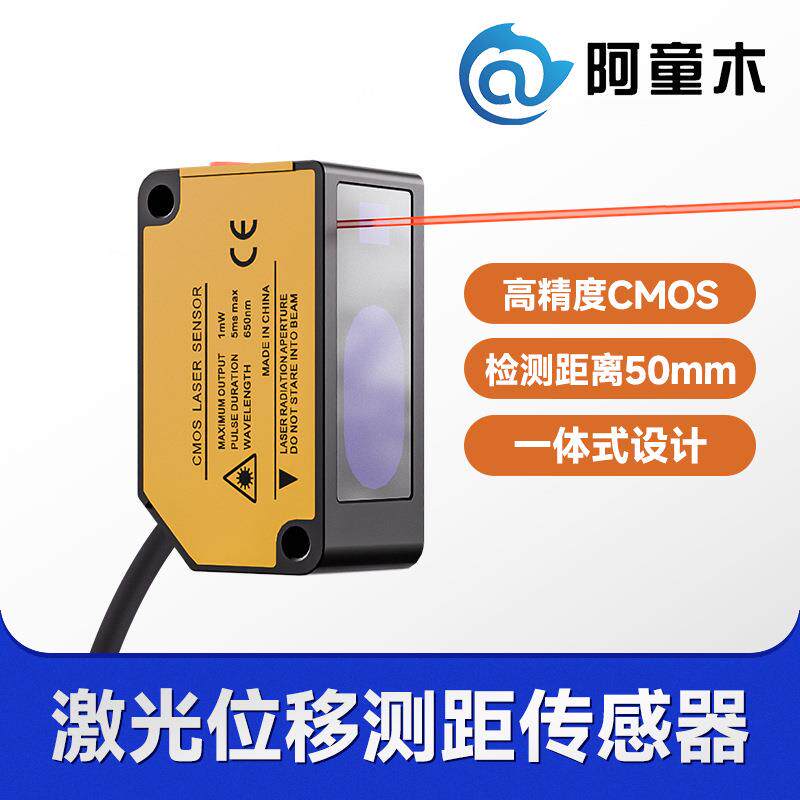 工业激光位移传感器LD1-H050激光测厚仪激光测距传感器厂家阿童木