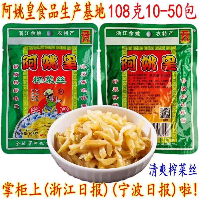 余姚特产 阿姚皇榨菜丝 108克20包 开胃爽口香脆下饭榨菜丝 包邮