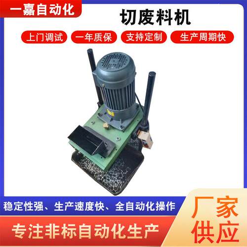 厂家供应冲床自动切废料机电动切废料机设计非标自动化冲压切割机