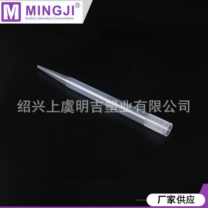 厂家供应移液器吸头袋装长吸头带刻度吸头10/200/300/1000/1250ul