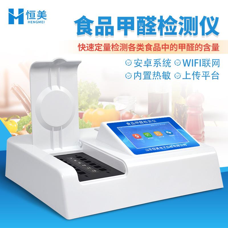 甲醛检测仪食品甲醛含量快速检测分析食品中甲醛残留速测仪器