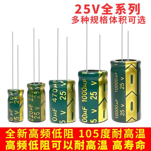 电解电容25v10/22/47/100/220/470/680/1000/2200/4700/10000uf
