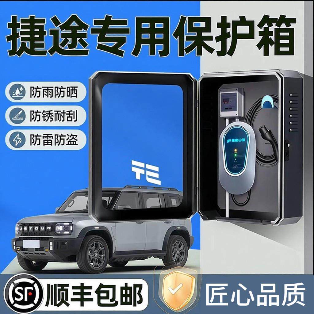 捷途山海T2充电桩保护箱L9户外防水T1大圣L6家充X70床包L7壁挂1