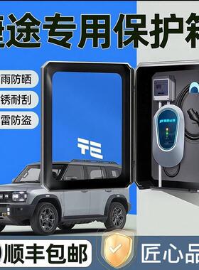 捷途山海T2充电桩保护箱L9户外防水T1大圣L6家充X70床包L7壁挂1
