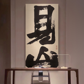 新中式茶室禅意装饰画，入户玄关楼梯间水墨书法，字画酒店名宿挂画