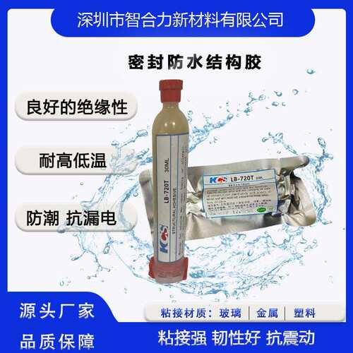 厂家直供LB-720T密封防水胶环保固化快塑料玻璃结构固件粘接