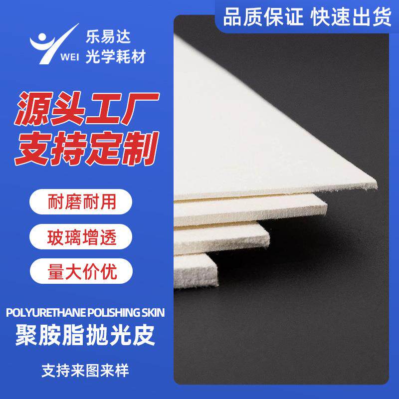现货白磨皮光学玻璃抛光革无防布加厚打磨玻璃聚氨酯可开槽抛光皮