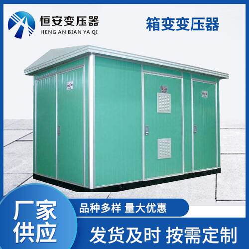 充电桩箱变箱式变压器1250kva箱式变电站1600kva变压器厂家