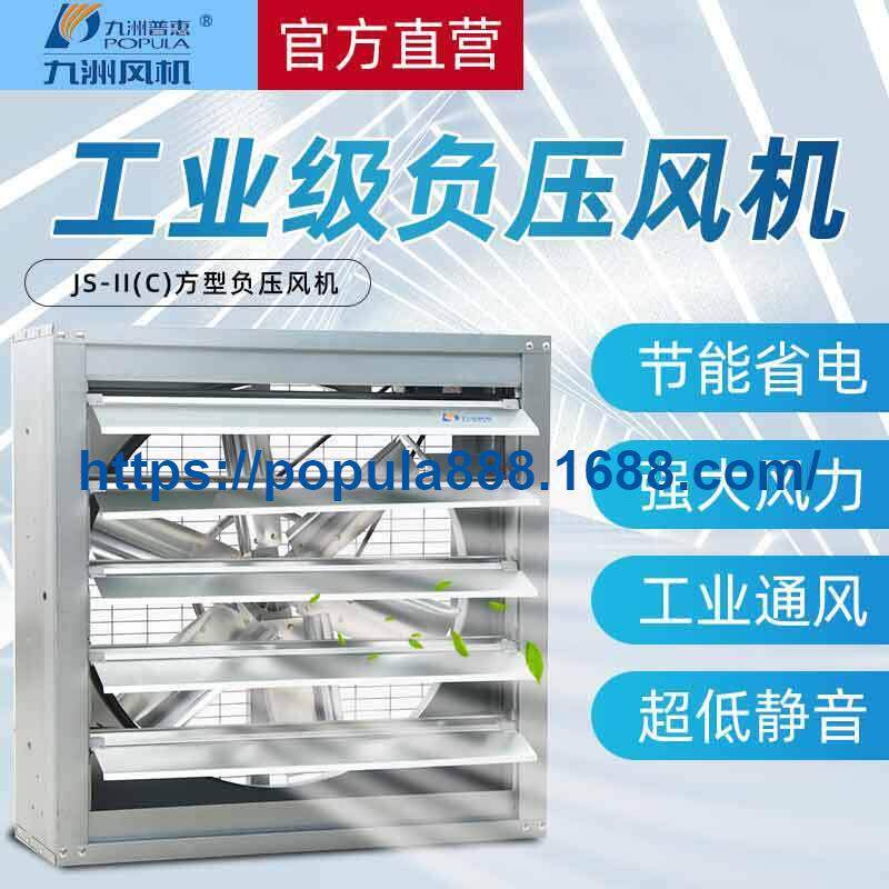 九洲普惠风机JS-II(C式)方型负压抽风机工业换气扇排烟风机