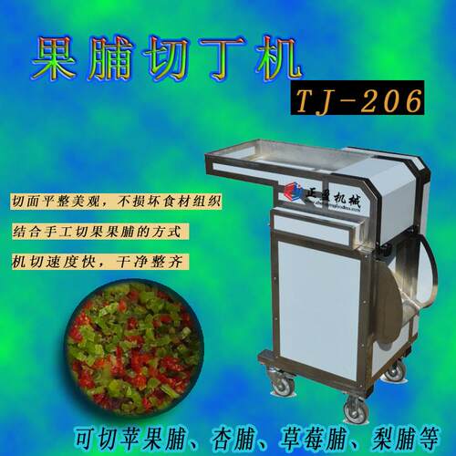 蜜饯红枣切丁机_草莓切丁机_正盈TJ-206果脯切丁机厂家