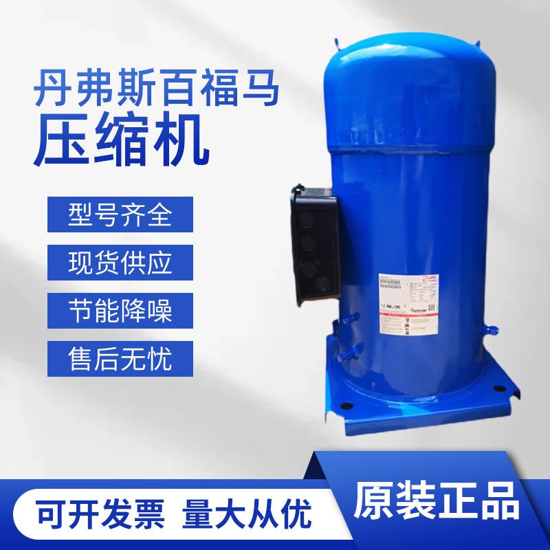 丹佛斯百福马SY240A4CBE全封闭涡旋压缩机20匹空调制冷机械设备