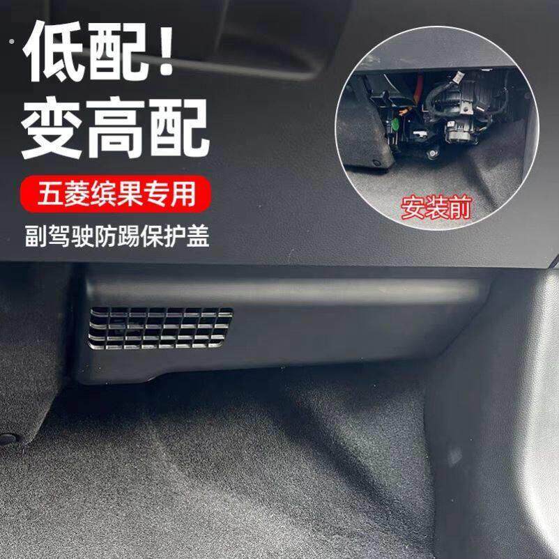 五菱缤果副驾驶防踢板车内线路防护板汽车内饰用品专用保护板改装