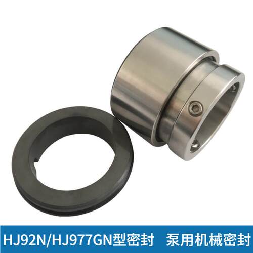 厂家供应HJ92N/HJ977GN机械密封 泵用机械密封 制糖/造纸用密封件