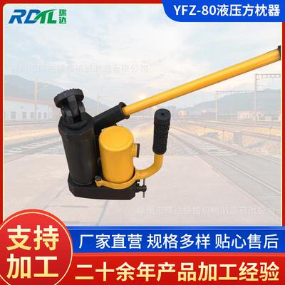 厂家现货YFZ-80型液压方枕器YFZ-147型液压方枕器方枕器拨道器