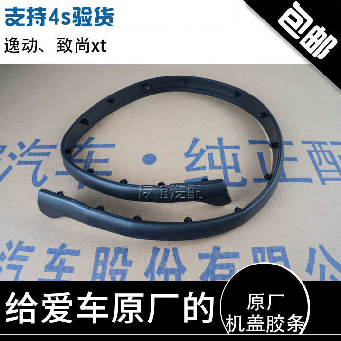 适配长安逸动致尚xt悦翔v7机盖密封条前罩胶条引擎盖密封条原厂