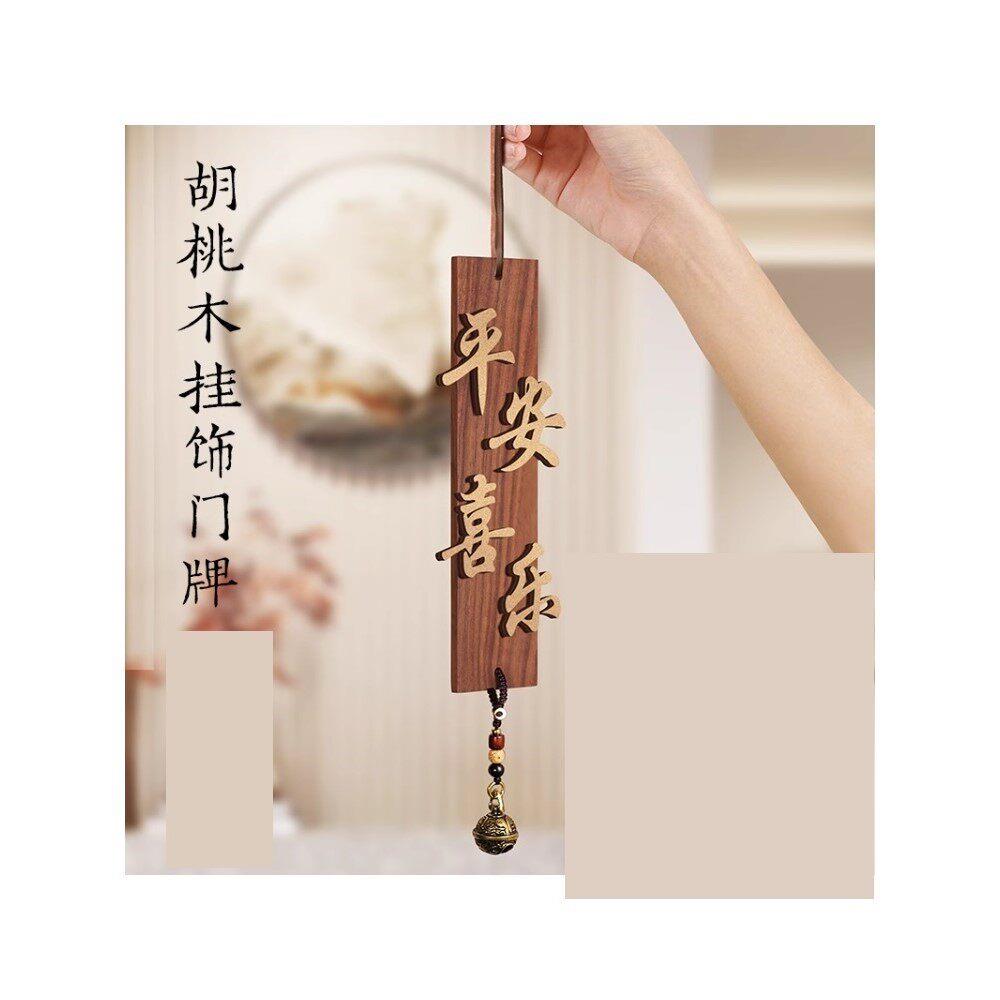 胡桃木入户门装饰新中式风铃事事如意墙面挂饰庭院阳台门饰吊挂件