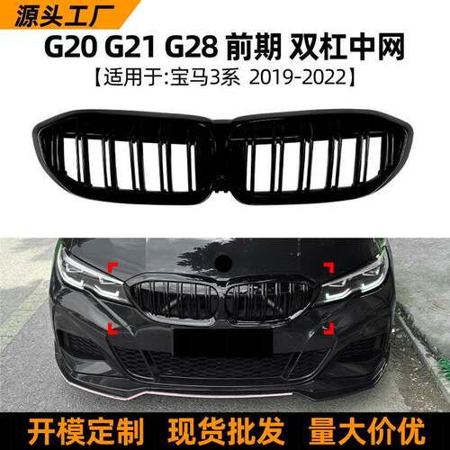 适用宝马3系BMW G20 G21 G28前期19-22款双杠耀夜中网格栅改装件