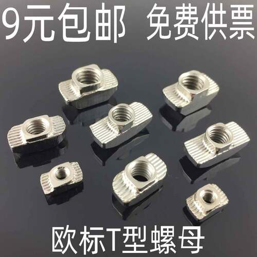 欧标铝挤型材料配紧固件T型螺母1520304045型M3M4M5M6M8t形船型锤