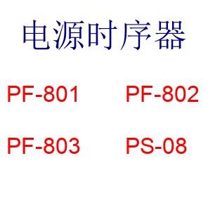 CHANSTEK电源时序控制器 PF系列电源控制器 创思特电源控制器 音