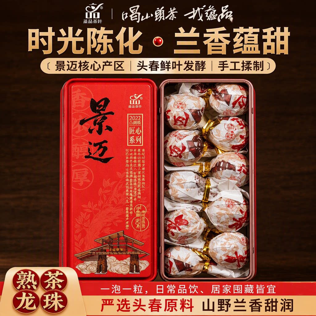蕴品旗舰店景迈乌金普洱茶熟茶龙珠木箱发酵2021年头春兰香10颗