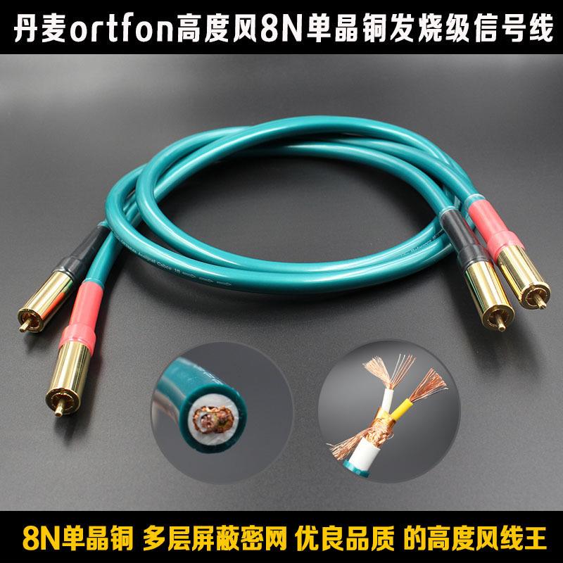 高度风Ortofon 8N高纯度方芯铜发烧级音频信号线 音响RCA双莲花线