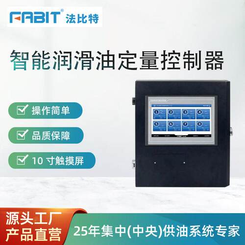法比特FABIT智能润滑油定量控制器1-8通道联网控制加注电脑管控