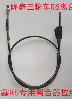 隆鑫三轮摩托车电喷配件 X1 S5R6中轴离合线离合器拉线离合线绳