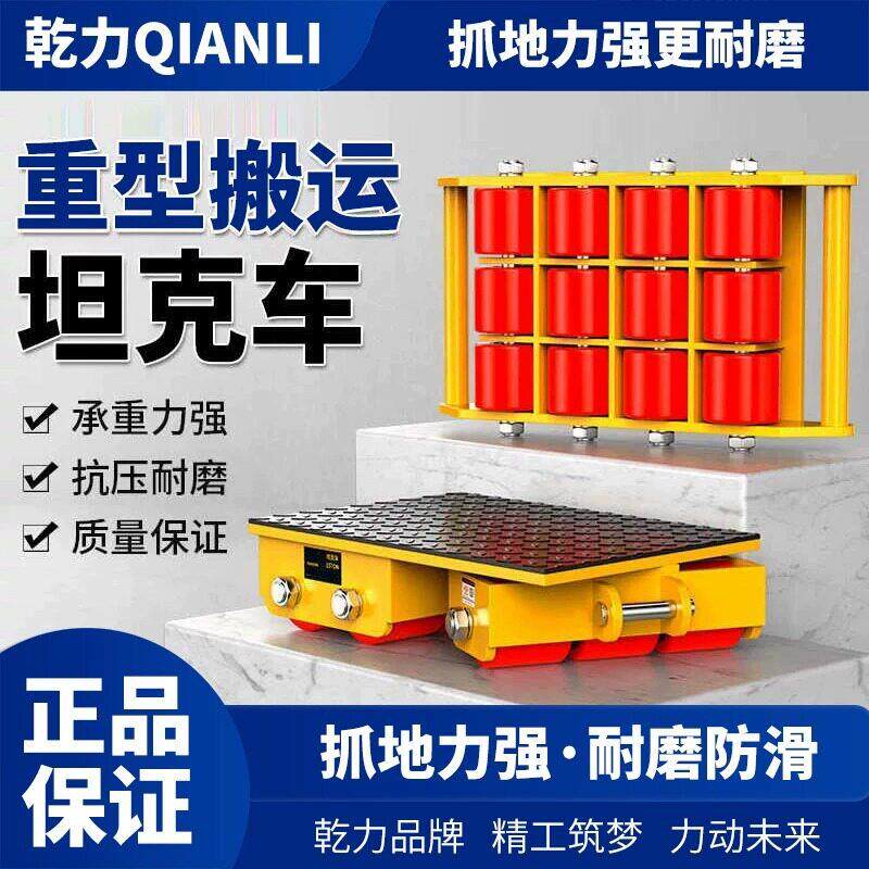 乾力搬运坦克车胶轮钢轮重物位移器重型设备转向地牛旋转装卸货