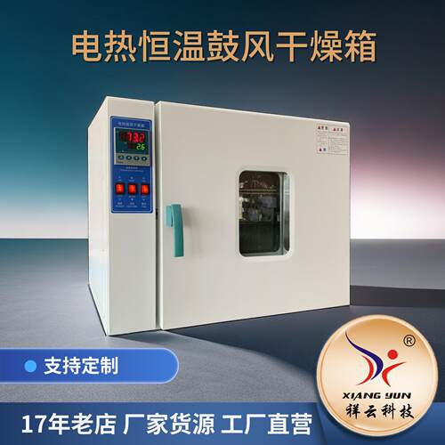 祥云远红外电热恒温鼓风干燥箱高温烘干机干燥烘焙灭菌机