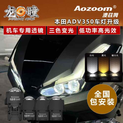 澳兹姆龙瞳款ADV350摩托车大灯升级改装led双光直射三色矩阵透镜