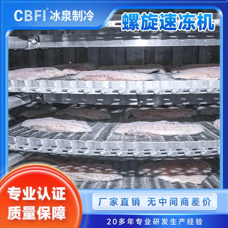 速冻贡丸大产量速冻生产线专业速冻设备厂家冰泉制冷速冻机双螺旋