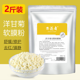 亦花者洋甘菊防褪红修复面膜，粉敏感美容院，专用软膜粉1000g