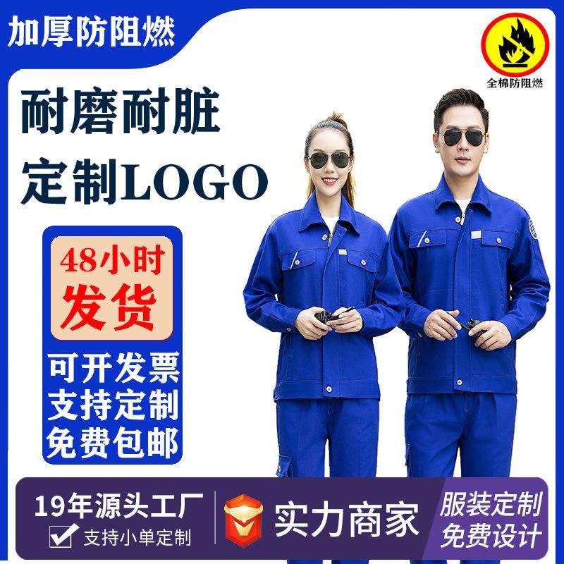 春秋纯棉阻燃服工作服套装男电焊工服耐高温防火防烫女劳保服服装