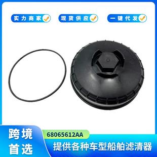 68065612AA更换2010 2023Ram6.7L250035004500燃油滤清器外壳盖