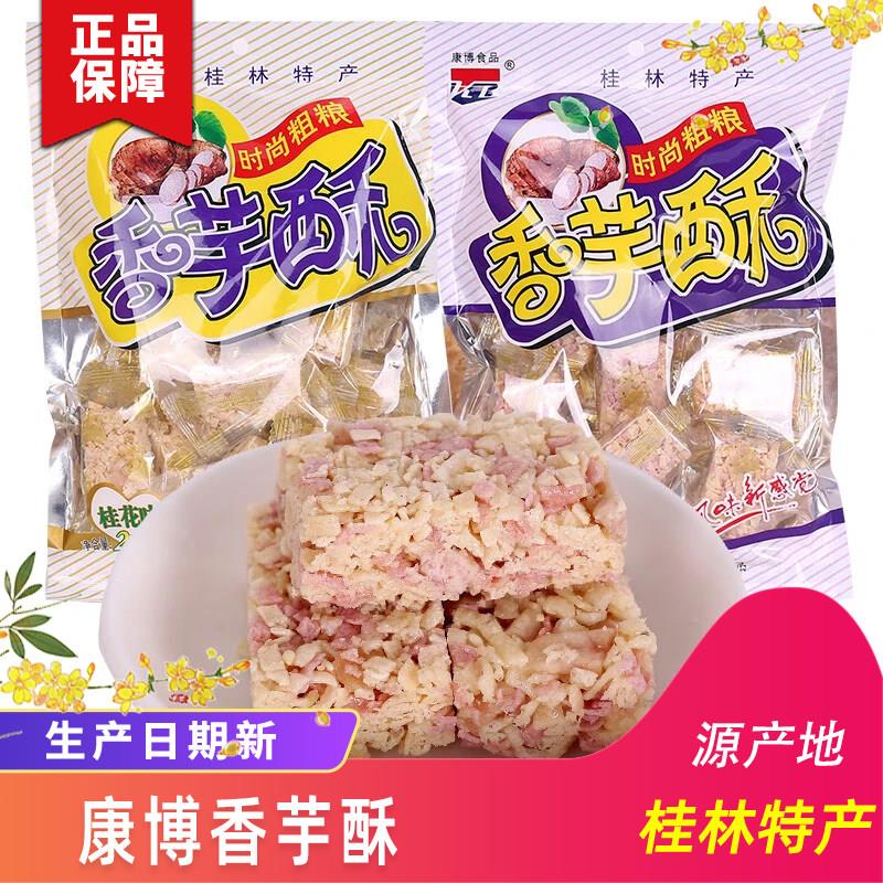 桂林特产 康博香芋酥桂花味200g/袋 时尚粗粮 酥糖 休闲食品包邮