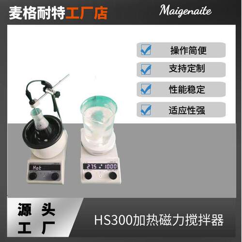HS-300磁力加热搅拌器