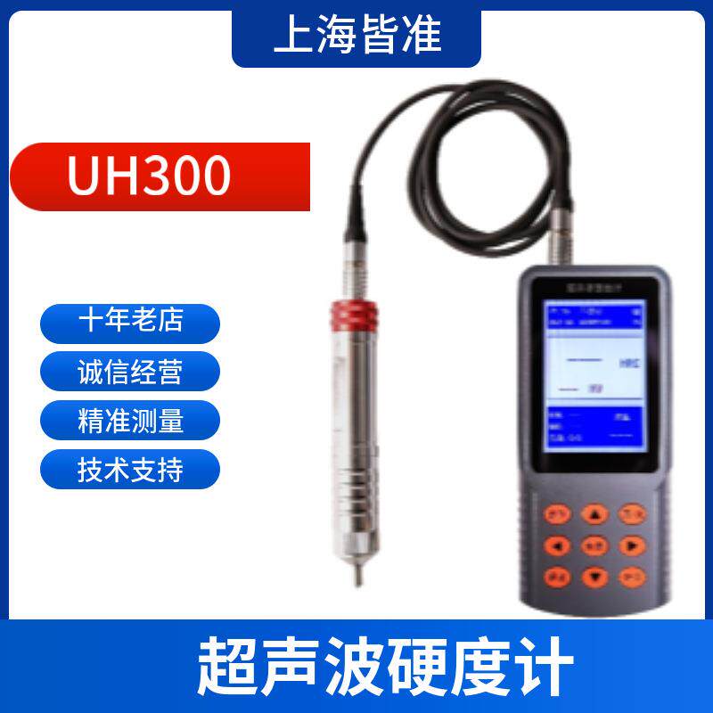UH300现场测量和大型工件的测量超声波硬度计