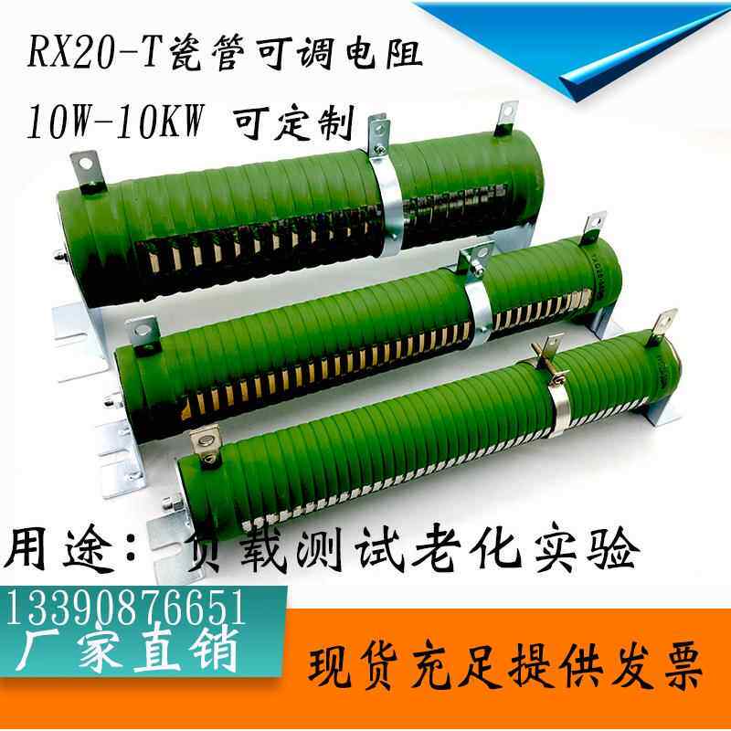RX20-T大功率瓷管可调绕线 线电阻滑动变阻器煞车负载老化电阻可