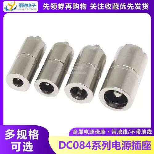 DC-084/0.83全金属插座5.5*2.1/2.5 DC接口3.5*1.1/1.3 4.0/1.7mm
