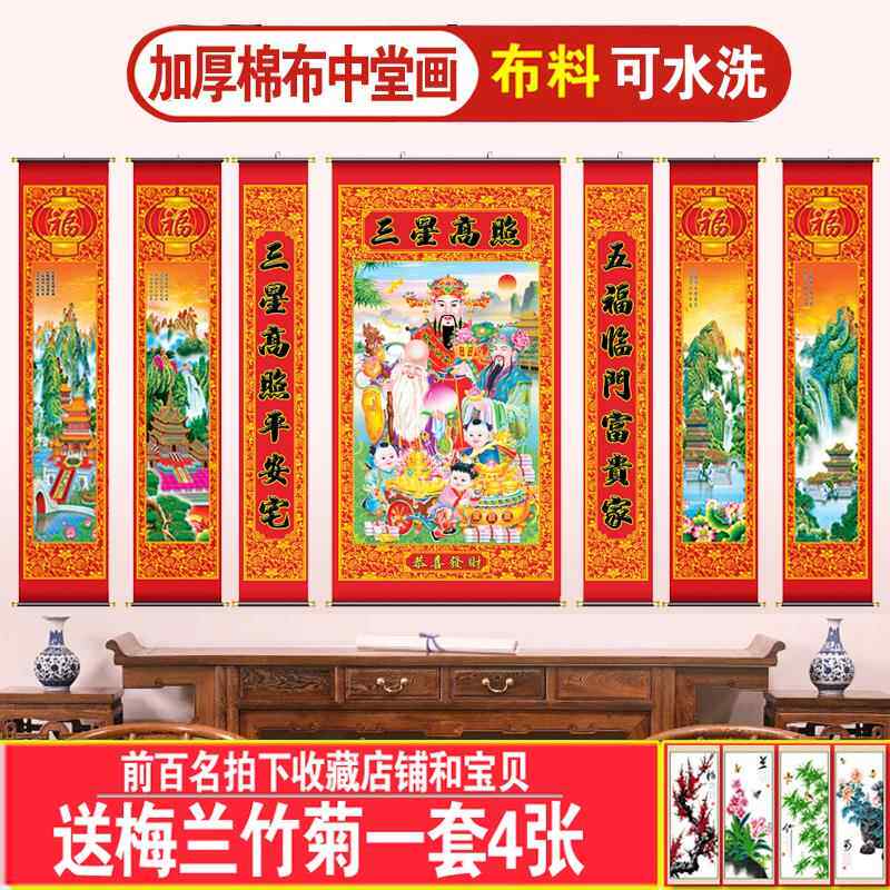 三星高照中堂画福禄寿风水挂画过年年画七联农村堂屋卷轴装饰壁画
