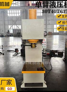 63吨单臂液压机C型单柱校直机小型单臂油压机轴承拆装压力机