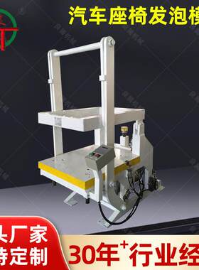 汽车座椅发泡模架聚氨酯发泡模具架全自动气动发泡模具厂家