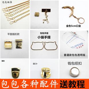 五金配件插扣锁扣链条珍珠手编毛线布条手工diy编织泫雅包材料包
