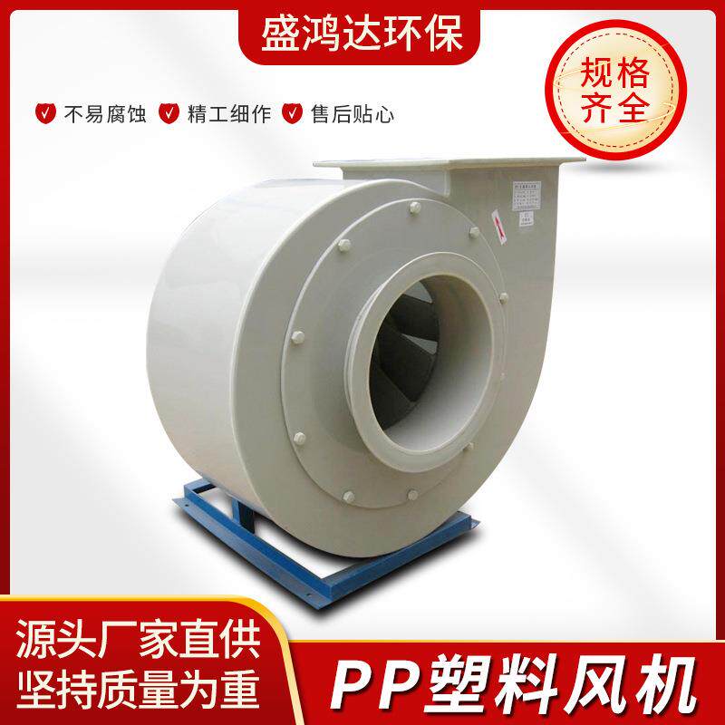 pp塑料风机 低噪音 风量大 工业离心风机 规格多 现货供应