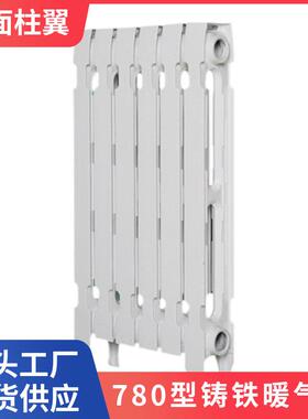 柱翼780型铸铁散热器暖气片SC(WS)TZY2-6-8TFD600TFD700