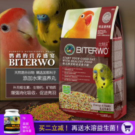 BITERWO比特沃小型鹦鹉粮虎皮鹦鹉饲料牡丹鹦鹉饲料含鹦鹉滋养丸