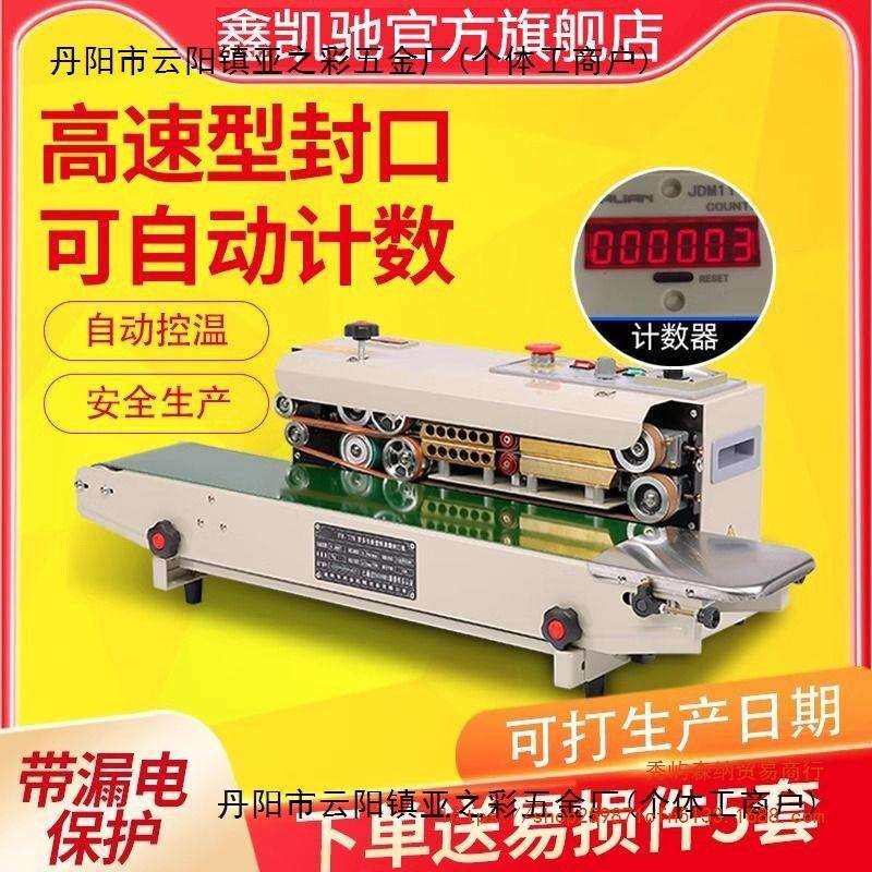 鑫凯驰全自动薄膜封口机连续封口机铝箔食品塑料袋封口机