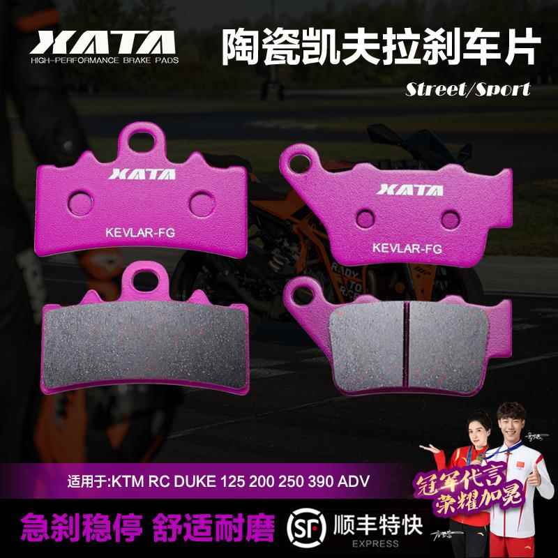 XATA陶瓷刹车片适用KTM RC DUKE 125 200 250 390 ADV 碟刹皮配件