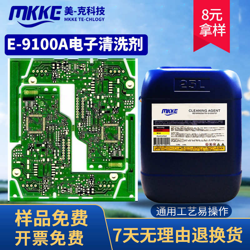 全水基半导体锡膏助焊剂清洗剂洗板水FPC组件芯片松香电子清洗剂