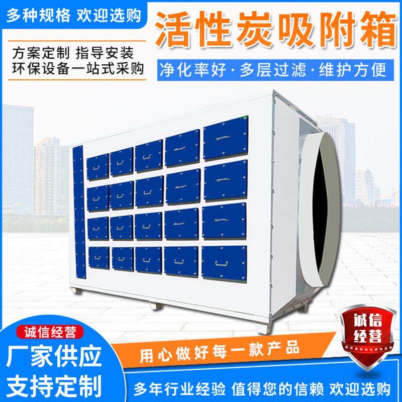 活空性炭吸001附保箱废气处理备漆雾气净化过滤设设环备活性炭箱
